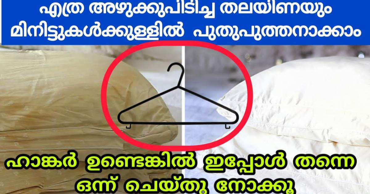 How to clean Pillow cover using hanger എത്ര അഴുക്ക് പിടിച്ച തലോണ കവറും